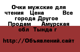 Очки мужские для чтения › Цена ­ 184 - Все города Другое » Продам   . Амурская обл.,Тында г.